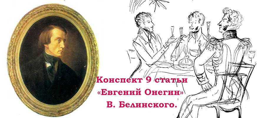 Конспект 9 статьи «Евгений Онегин» В. Белинского.