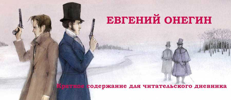 Евгений Онегин — краткое содержание для читательского дневника