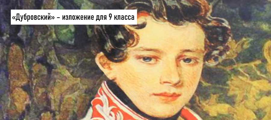 Изложение: Пушкин: Дубровский