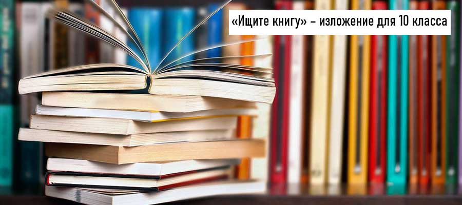 Текст изложения «Ищите книгу» – Русский язык – 10 класс