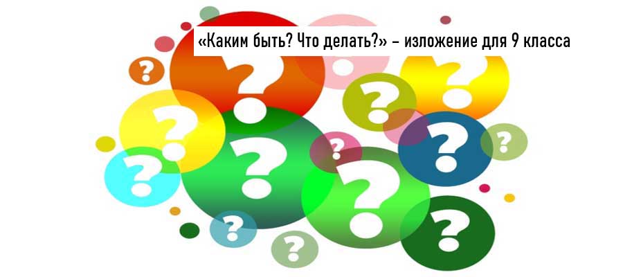 Текст изложения «Каким быть? Что делать?» – Русский язык – 9 класс