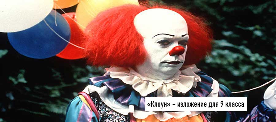 Текст изложения «Клоун» – Русский язык – 9 класс