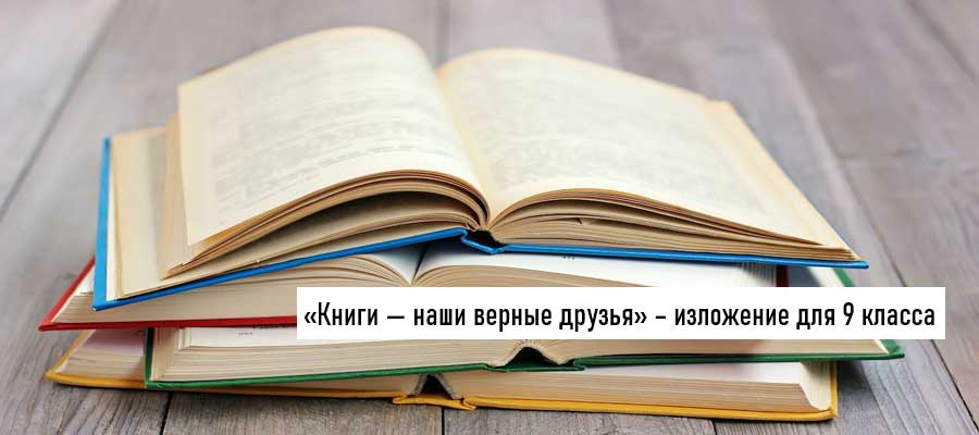 Текст изложения «Книги — наши верные друзья» – Русский язык – 9 класс