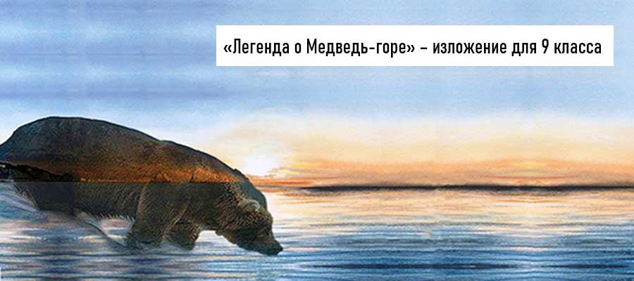 Текст изложения «Легенда о Медведь-горе» – Русский язык – 9 класс