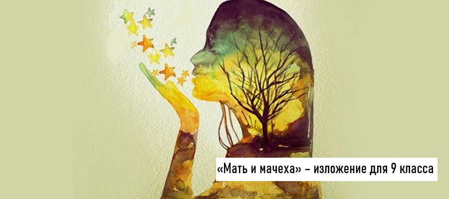 Текст изложения «Мать и мачеха» – Русский язык – 9 класс