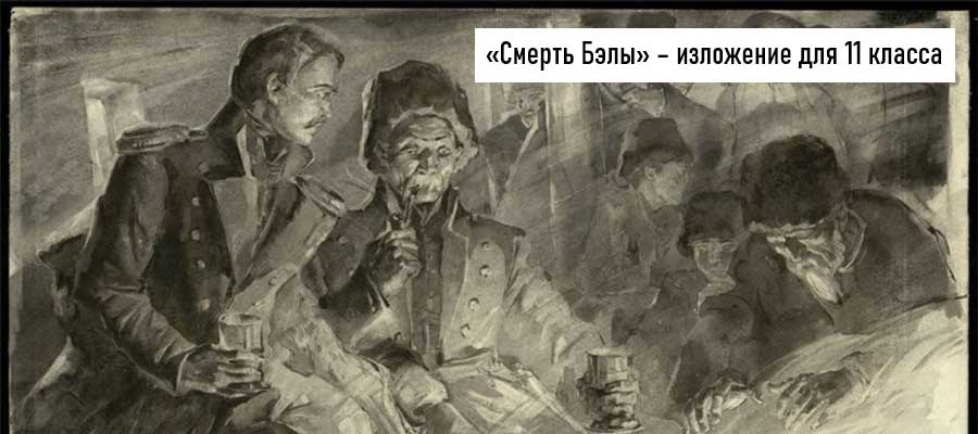 Текст изложения «Смерть Бэлы» – Русский язык – 11 класс