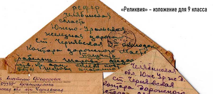 Текст изложения «Реликвия» – Русский язык – 10 класс