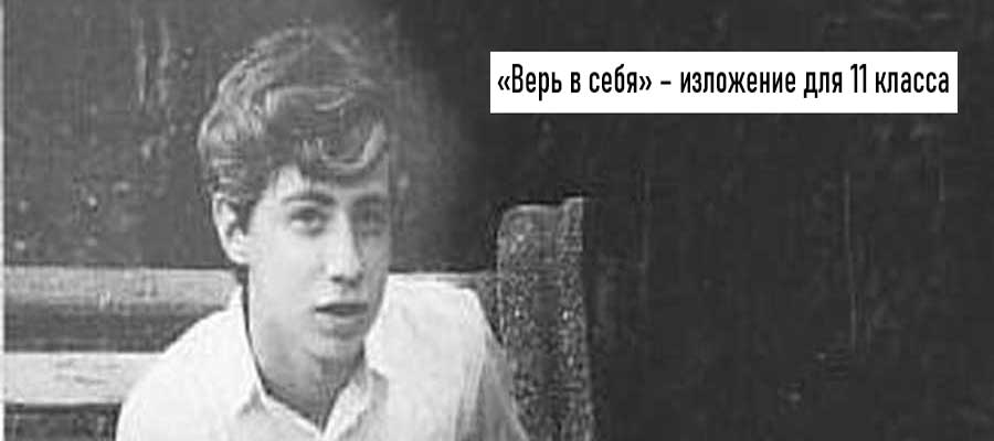 Текст изложения «Верь в себя» – Русский язык – 11 класс