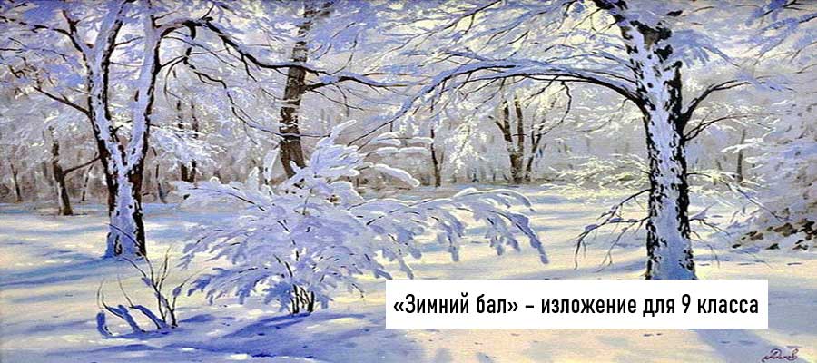 Текст изложения «Зимний бал» – Русский язык – 9 класс